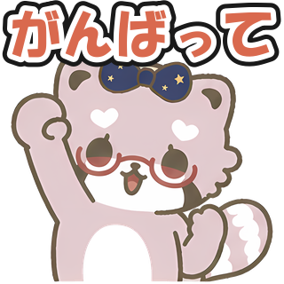 がんばって