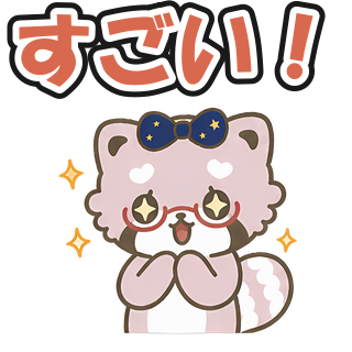 すごい！