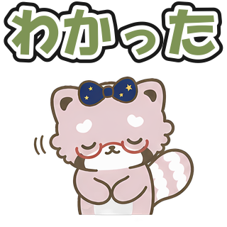 わかった
