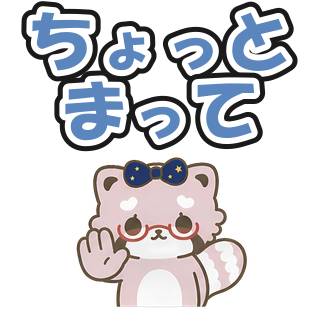 ちょっとまって