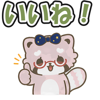 いいね！