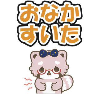おなかすいた