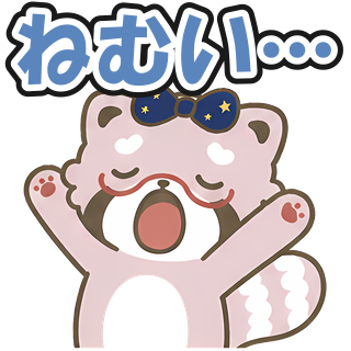 ねむい…