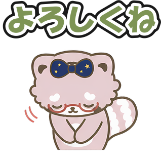 よろしくね