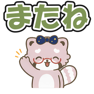 またね