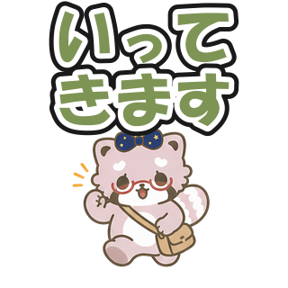 いってきます