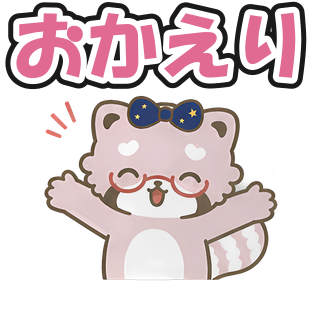 おかえり