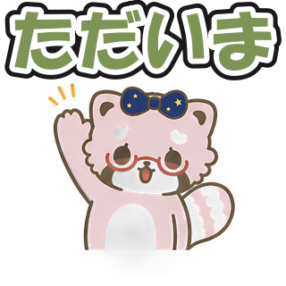 ただいま