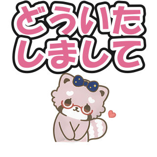どういたしまして