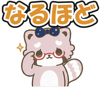 なるほど