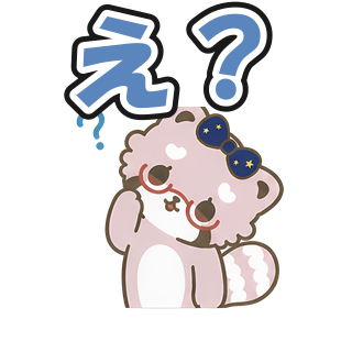 え？