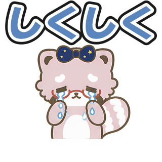 しくしく