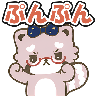 ぷんぷん
