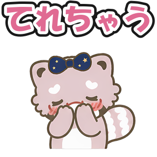 てれちゃう