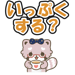 いっぷくする？
