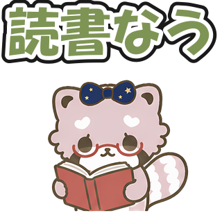 読書なう