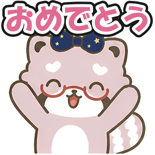 おめでとう