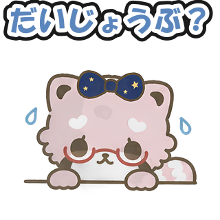 だいじょうぶ？