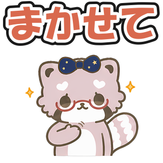 まかせて