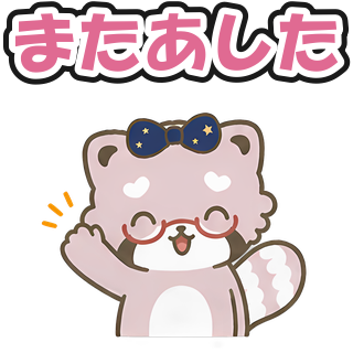またあした