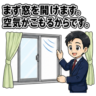 まず窓を開けます。空気がこもるからです。