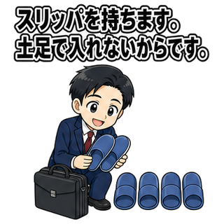 スリッパを持ちます。土足で入れないからです。
