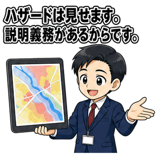 ハザードは見せます。説明義務があるからです。