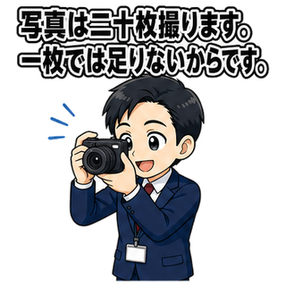 写真は二十枚撮ります。一枚では足りないからです。