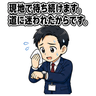 現地で待ち続けます。道に迷われたからです。