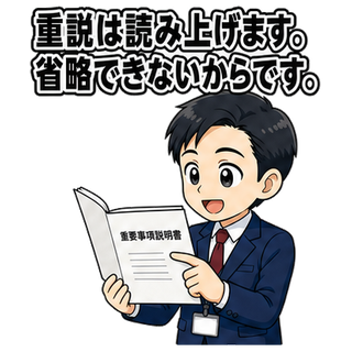 重説は読み上げます。省略できないからです。