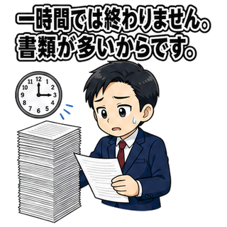 一時間では終わりません。書類が多いからです。