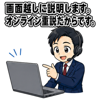 画面越しに説明します。オンライン重説だからです。
