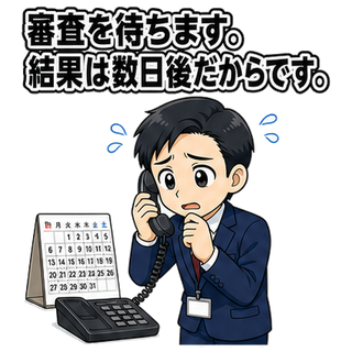 審査を待ちます。結果は数日後だからです。
