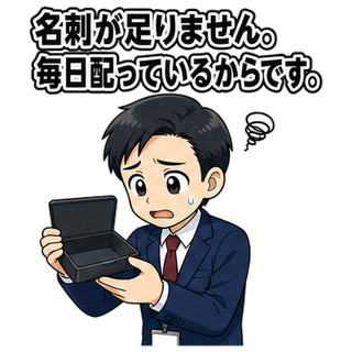 名刺が足りません。毎日配っているからです。