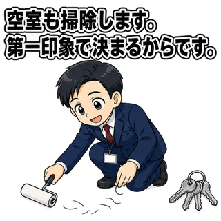 空室も掃除します。第一印象で決まるからです。