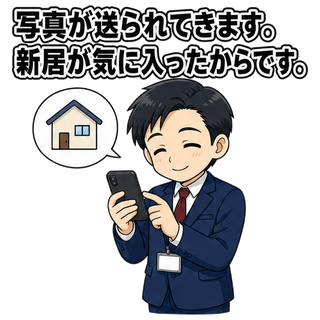 写真が送られてきます。新居が気に入ったからです。