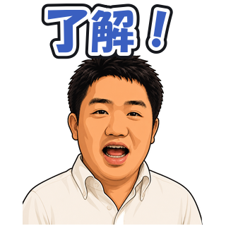 了解！