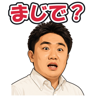 まじで？