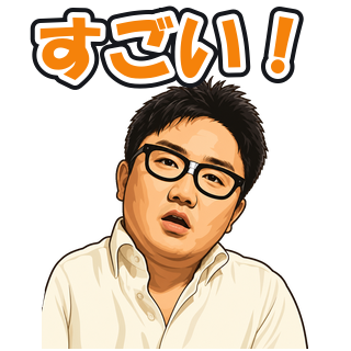 すごい！
