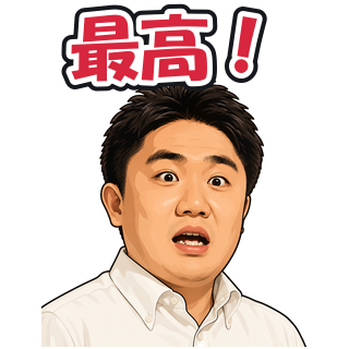 最高！