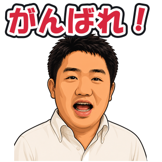 がんばれ！
