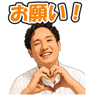 お願い！