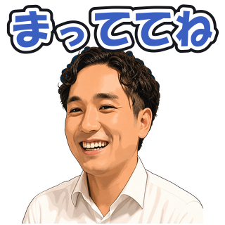 まっててね