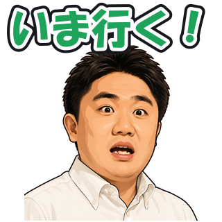いま行く！