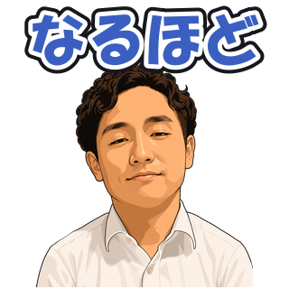 なるほど