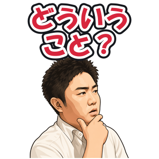 どういうこと？