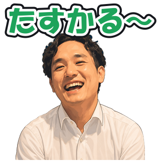 たすかる〜