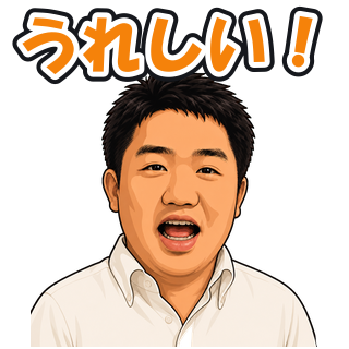 うれしい！