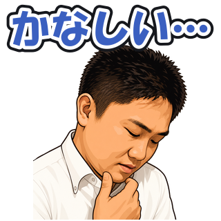かなしい…