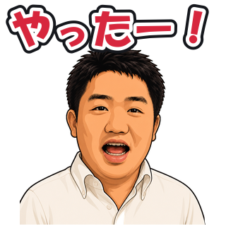 やったー！